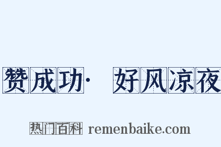 赞成功·好风凉夜是什么意思的图片